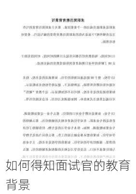 如何得知面试官的教育背景