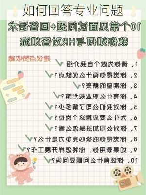 如何回答专业问题