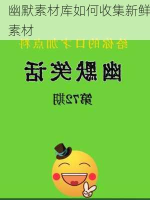 幽默素材库如何收集新鲜素材