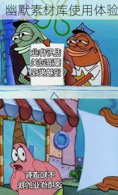 幽默素材库使用体验