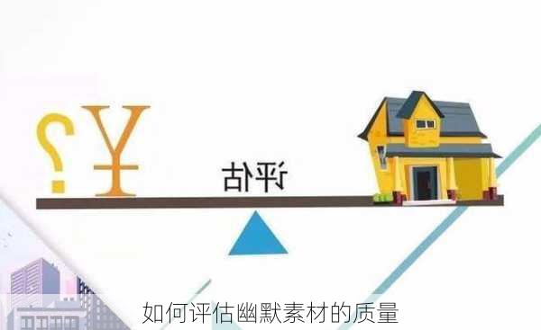 如何评估幽默素材的质量