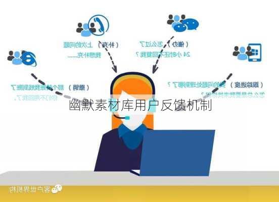 幽默素材库用户反馈机制