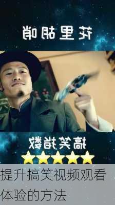 提升搞笑视频观看体验的方法