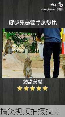 搞笑视频拍摄技巧