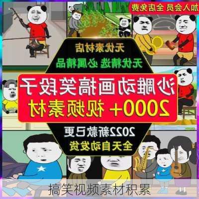 搞笑视频素材积累
