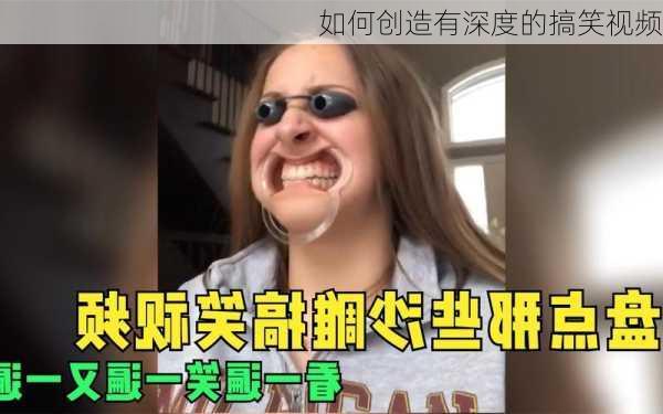 如何创造有深度的搞笑视频