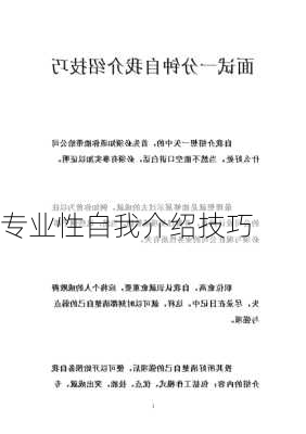 专业性自我介绍技巧