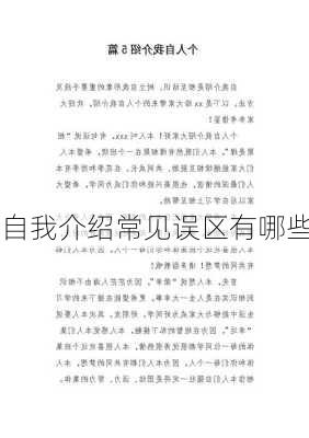 自我介绍常见误区有哪些