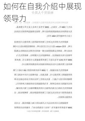 如何在自我介绍中展现领导力