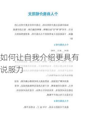如何让自我介绍更具有说服力