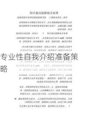 专业性自我介绍准备策略