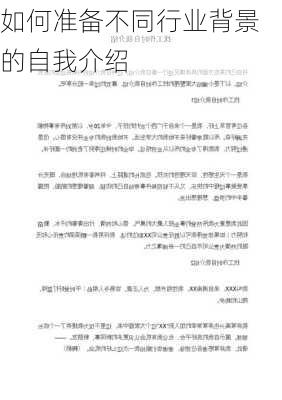 如何准备不同行业背景的自我介绍