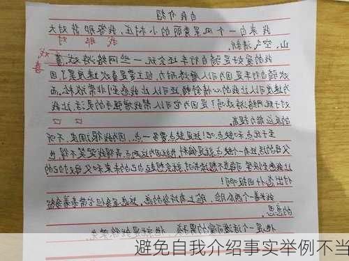 避免自我介绍事实举例不当