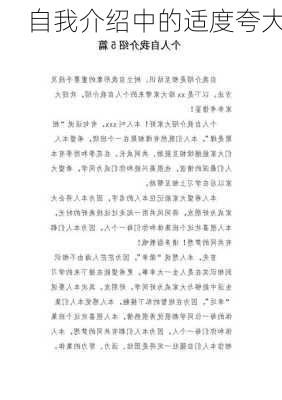 自我介绍中的适度夸大