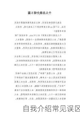 自我介绍常见误区