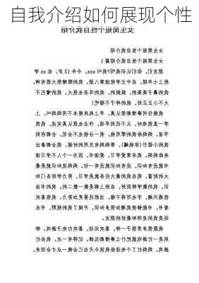 自我介绍如何展现个性