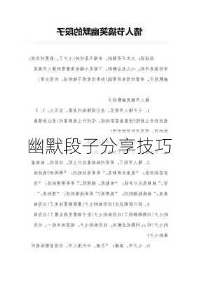 幽默段子分享技巧