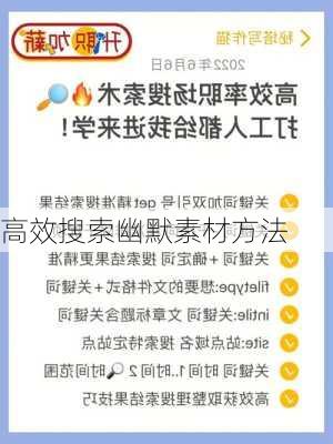 高效搜索幽默素材方法
