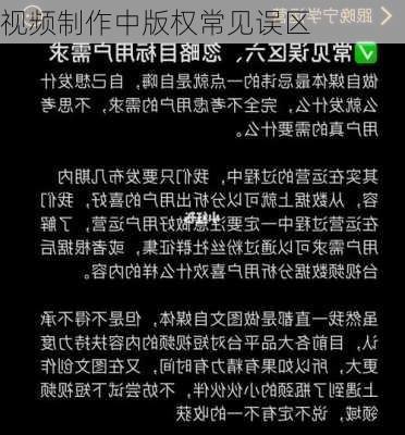 视频制作中版权常见误区