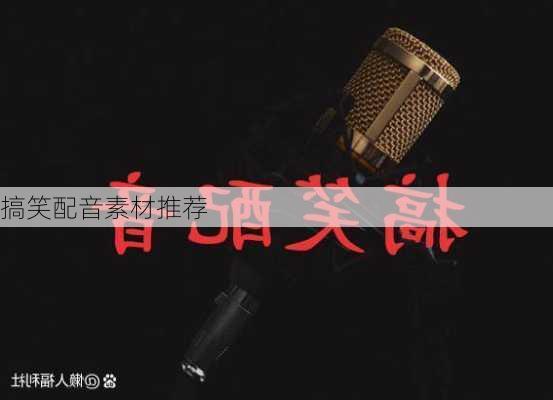 搞笑配音素材推荐