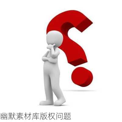 幽默素材库版权问题