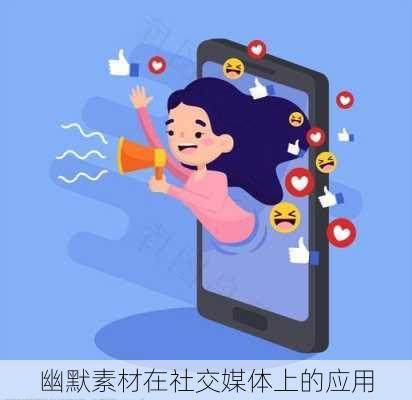 幽默素材在社交媒体上的应用