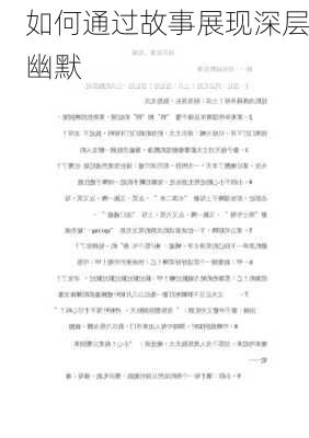 如何通过故事展现深层幽默
