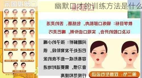幽默口才的训练方法是什么