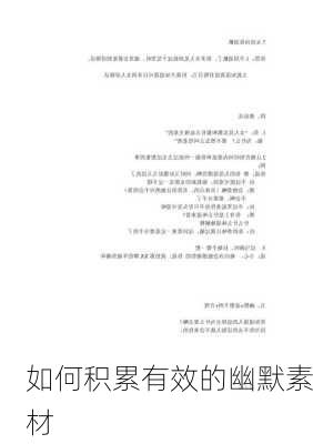 如何积累有效的幽默素材