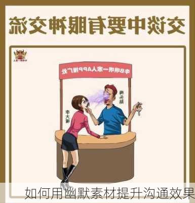 如何用幽默素材提升沟通效果