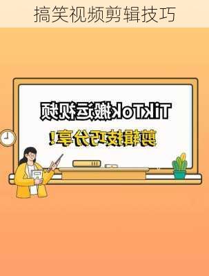搞笑视频剪辑技巧