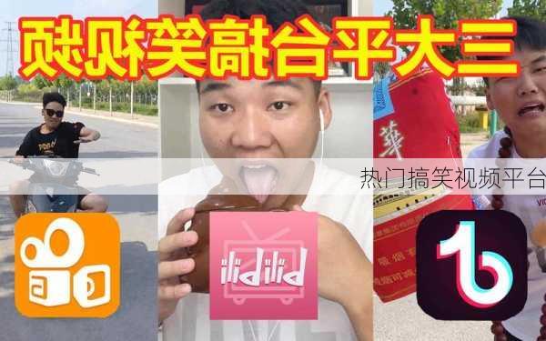热门搞笑视频平台