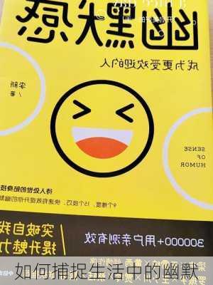 如何捕捉生活中的幽默