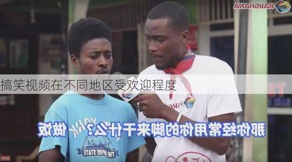 搞笑视频在不同地区受欢迎程度