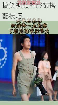 搞笑视频的服饰搭配技巧
