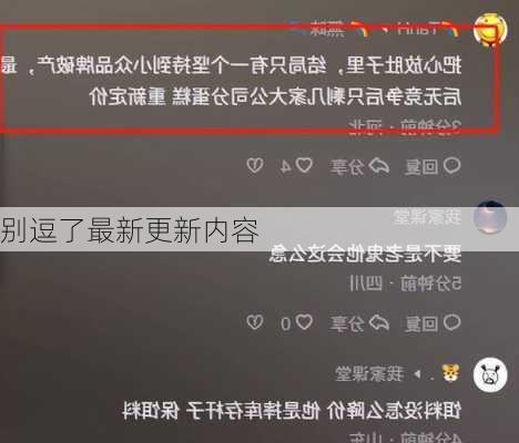 别逗了最新更新内容
