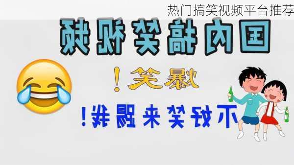 热门搞笑视频平台推荐