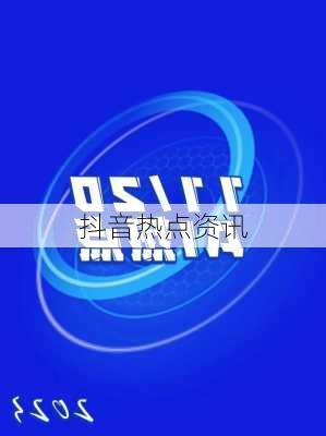 抖音热点资讯