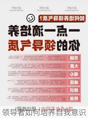 领导者如何培养自我意识