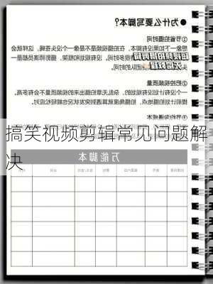 搞笑视频剪辑常见问题解决