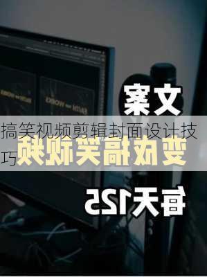 搞笑视频剪辑封面设计技巧