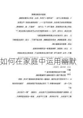 如何在家庭中运用幽默