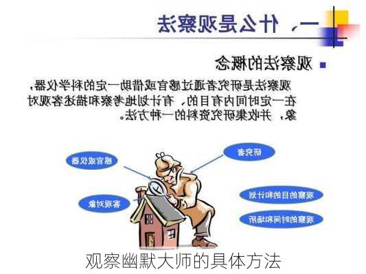 观察幽默大师的具体方法