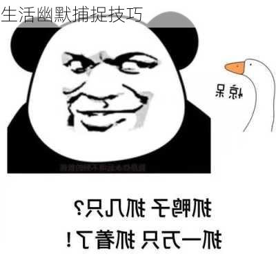 生活幽默捕捉技巧