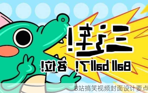 B站搞笑视频封面设计要点