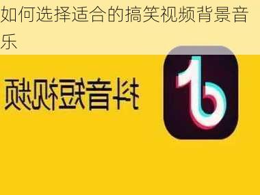 如何选择适合的搞笑视频背景音乐