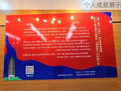 个人成就展示