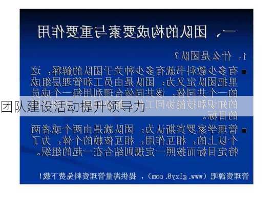 团队建设活动提升领导力