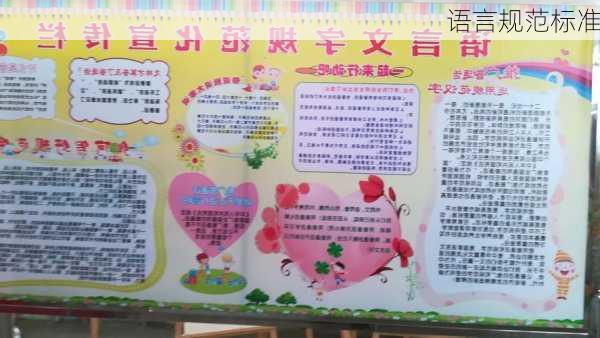 语言规范标准