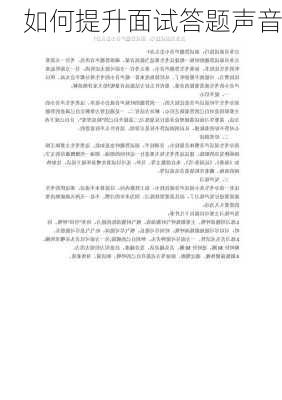 如何提升面试答题声音